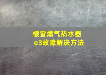 樱雪燃气热水器e3故障解决方法