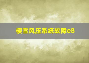 樱雪风压系统故障e8