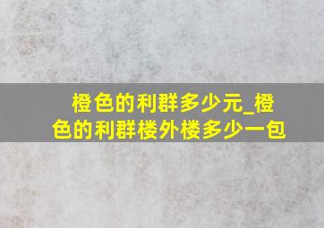 橙色的利群多少元_橙色的利群楼外楼多少一包