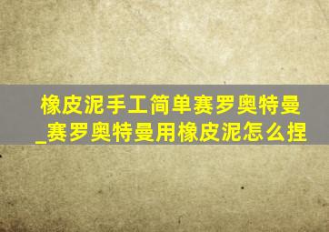 橡皮泥手工简单赛罗奥特曼_赛罗奥特曼用橡皮泥怎么捏