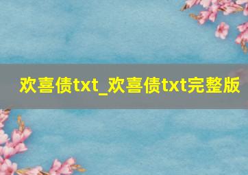 欢喜债txt_欢喜债txt完整版