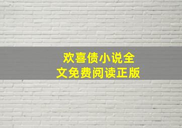 欢喜债小说全文免费阅读正版