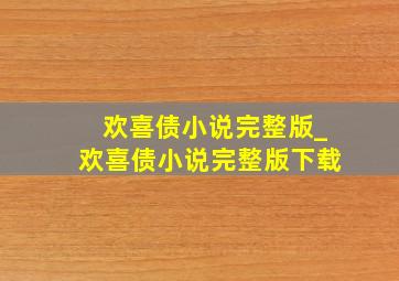 欢喜债小说完整版_欢喜债小说完整版下载