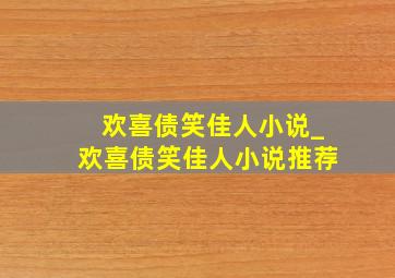 欢喜债笑佳人小说_欢喜债笑佳人小说推荐