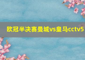 欧冠半决赛曼城vs皇马cctv5