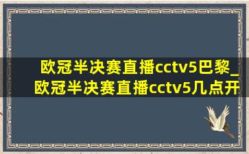 欧冠半决赛直播cctv5巴黎_欧冠半决赛直播cctv5几点开打