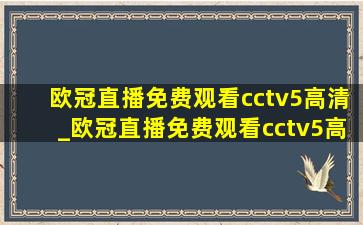 欧冠直播免费观看cctv5高清_欧冠直播免费观看cctv5高清直播