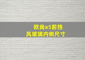 欧尚x5前挡风玻璃内侧尺寸