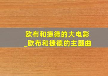 欧布和捷德的大电影_欧布和捷德的主题曲