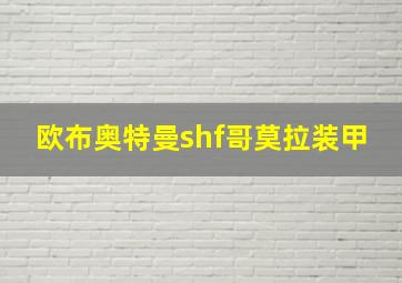 欧布奥特曼shf哥莫拉装甲