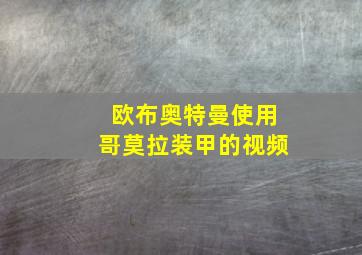 欧布奥特曼使用哥莫拉装甲的视频