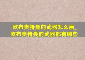 欧布奥特曼的武器怎么画_欧布奥特曼的武器都有哪些