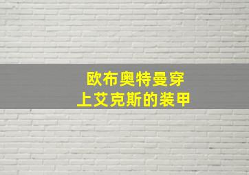 欧布奥特曼穿上艾克斯的装甲