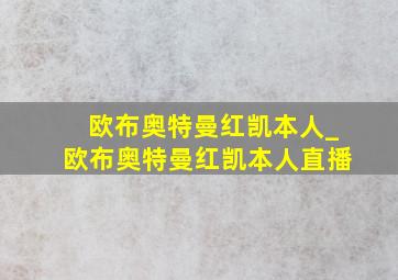 欧布奥特曼红凯本人_欧布奥特曼红凯本人直播