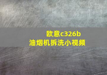 欧意c326b油烟机拆洗小视频