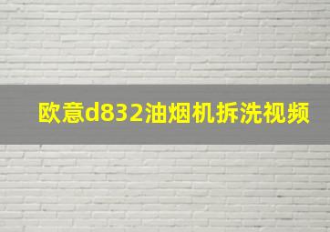 欧意d832油烟机拆洗视频