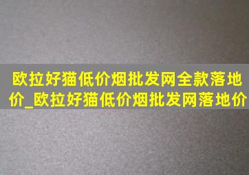 欧拉好猫(低价烟批发网)全款落地价_欧拉好猫(低价烟批发网)落地价