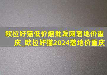 欧拉好猫(低价烟批发网)落地价重庆_欧拉好猫2024落地价重庆