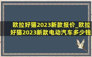 欧拉好猫2023新款报价_欧拉好猫2023新款电动汽车多少钱