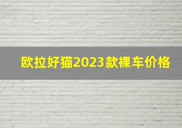 欧拉好猫2023款裸车价格