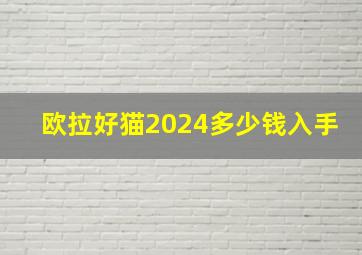 欧拉好猫2024多少钱入手