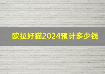 欧拉好猫2024预计多少钱