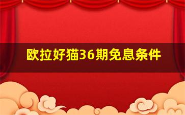 欧拉好猫36期免息条件