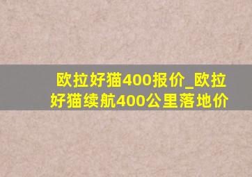 欧拉好猫400报价_欧拉好猫续航400公里落地价