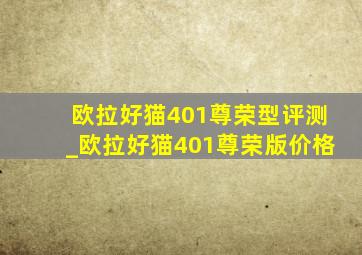 欧拉好猫401尊荣型评测_欧拉好猫401尊荣版价格