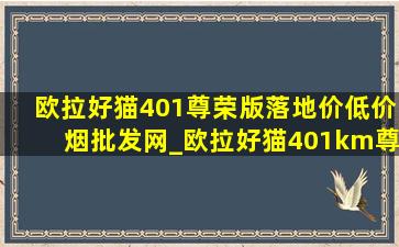 欧拉好猫401尊荣版落地价(低价烟批发网)_欧拉好猫401km尊贵版落地价