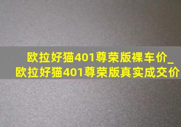 欧拉好猫401尊荣版裸车价_欧拉好猫401尊荣版真实成交价