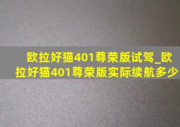 欧拉好猫401尊荣版试驾_欧拉好猫401尊荣版实际续航多少