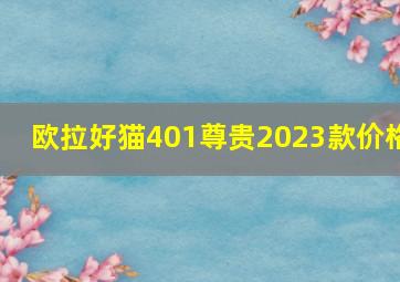 欧拉好猫401尊贵2023款价格