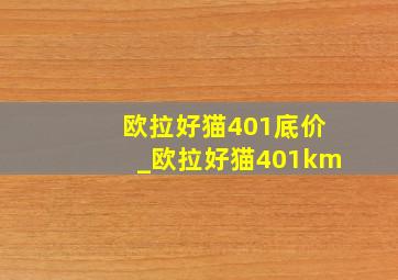 欧拉好猫401底价_欧拉好猫401km