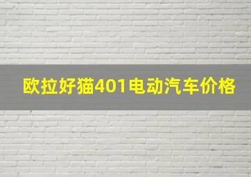 欧拉好猫401电动汽车价格