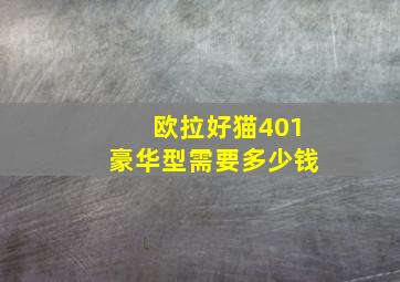 欧拉好猫401豪华型需要多少钱