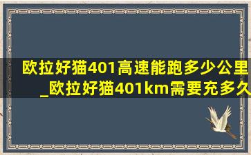 欧拉好猫401高速能跑多少公里_欧拉好猫401km需要充多久