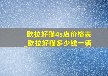 欧拉好猫4s店价格表_欧拉好猫多少钱一辆