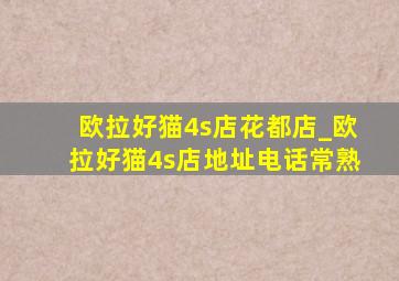 欧拉好猫4s店花都店_欧拉好猫4s店地址电话常熟