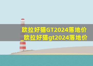 欧拉好猫GT2024落地价_欧拉好猫gt2024落地价