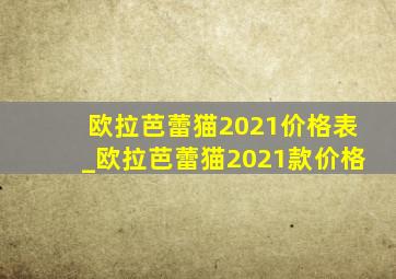 欧拉芭蕾猫2021价格表_欧拉芭蕾猫2021款价格