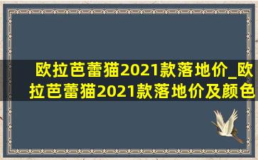 欧拉芭蕾猫2021款落地价_欧拉芭蕾猫2021款落地价及颜色