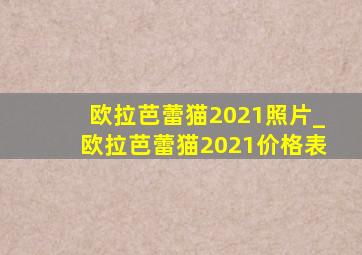 欧拉芭蕾猫2021照片_欧拉芭蕾猫2021价格表