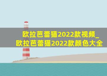 欧拉芭蕾猫2022款视频_欧拉芭蕾猫2022款颜色大全