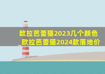 欧拉芭蕾猫2023几个颜色_欧拉芭蕾猫2024款落地价