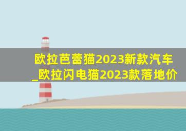 欧拉芭蕾猫2023新款汽车_欧拉闪电猫2023款落地价