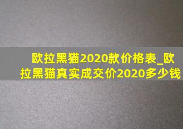 欧拉黑猫2020款价格表_欧拉黑猫真实成交价2020多少钱