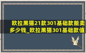 欧拉黑猫21款301基础款能卖多少钱_欧拉黑猫301基础款值得购买吗