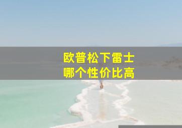 欧普松下雷士哪个性价比高