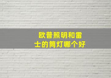 欧普照明和雷士的筒灯哪个好